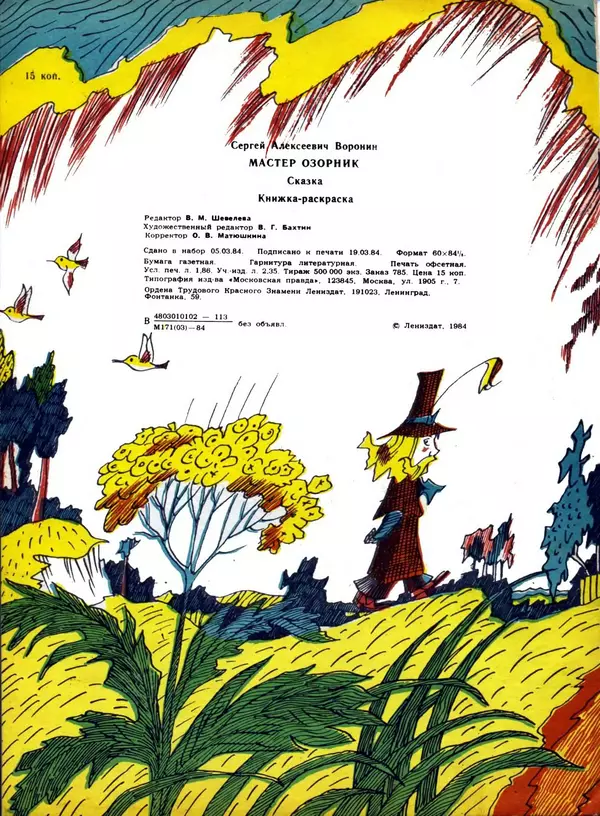 Сергей Воронин - Мастер-озорник - Страница № 20