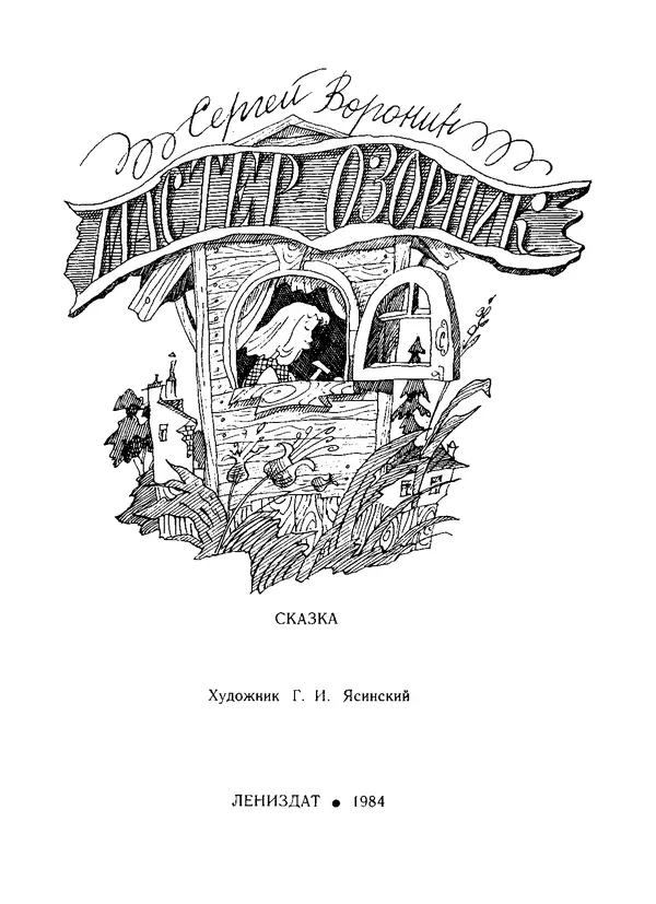 Сергей Воронин - Мастер-озорник - Страница № 3