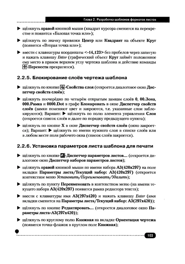А. Журавлев - AutoCAD для конструкторов. Стандарты ЕСКД в AutoCAD 2009/2010/2011. Практические советы конструктора - Страница № 104