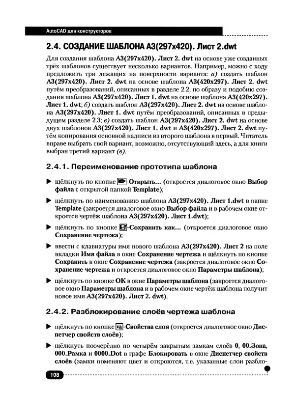 А. Журавлев - AutoCAD для конструкторов. Стандарты ЕСКД в AutoCAD 2009/2010/2011. Практические советы конструктора - Страница № 109