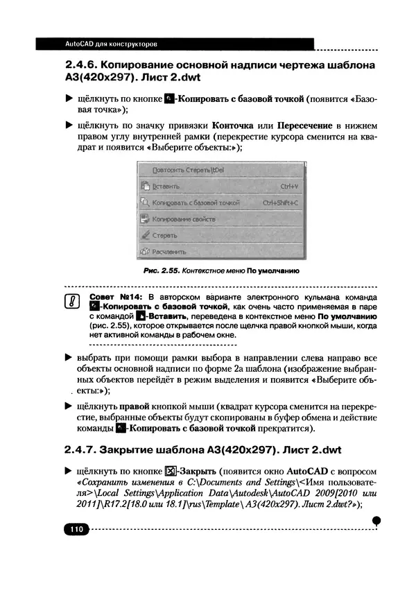 А. Журавлев - AutoCAD для конструкторов. Стандарты ЕСКД в AutoCAD 2009/2010/2011. Практические советы конструктора - Страница № 111