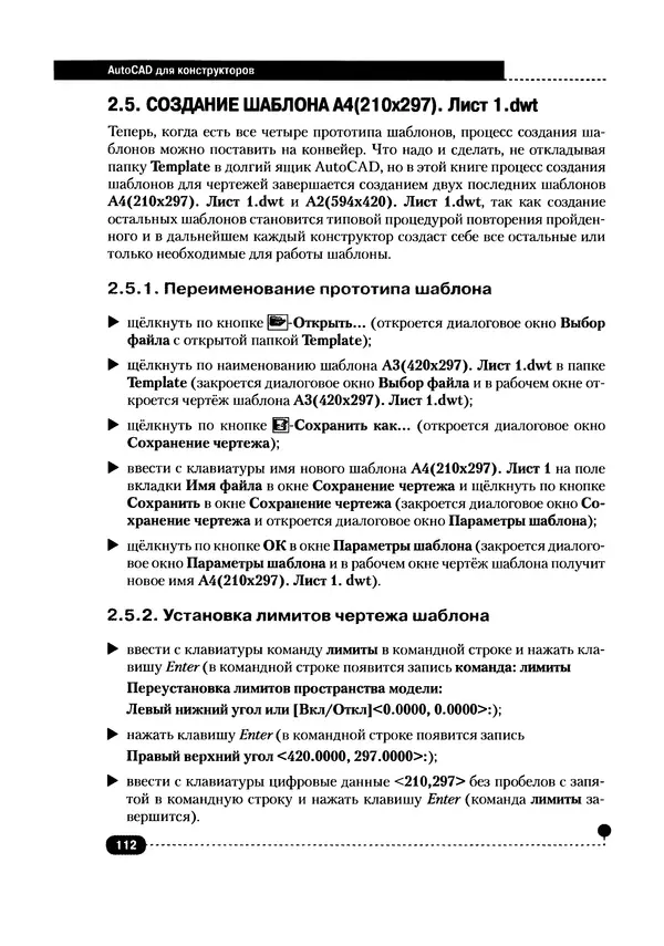 А. Журавлев - AutoCAD для конструкторов. Стандарты ЕСКД в AutoCAD 2009/2010/2011. Практические советы конструктора - Страница № 113