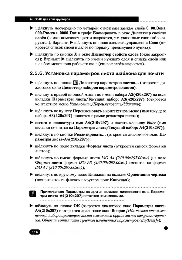 А. Журавлев - AutoCAD для конструкторов. Стандарты ЕСКД в AutoCAD 2009/2010/2011. Практические советы конструктора - Страница № 115