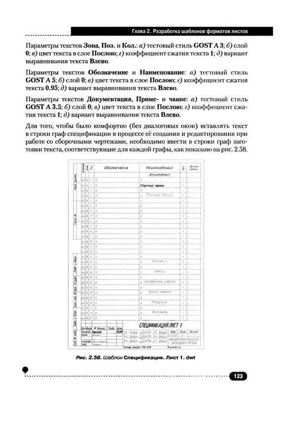 А. Журавлев - AutoCAD для конструкторов. Стандарты ЕСКД в AutoCAD 2009/2010/2011. Практические советы конструктора - Страница № 124