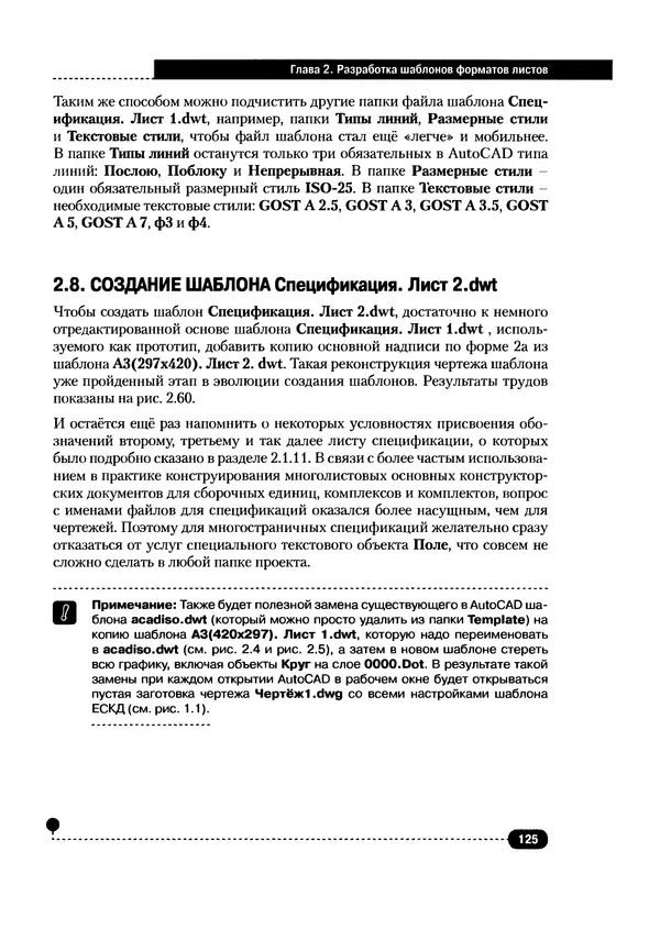 А. Журавлев - AutoCAD для конструкторов. Стандарты ЕСКД в AutoCAD 2009/2010/2011. Практические советы конструктора - Страница № 126
