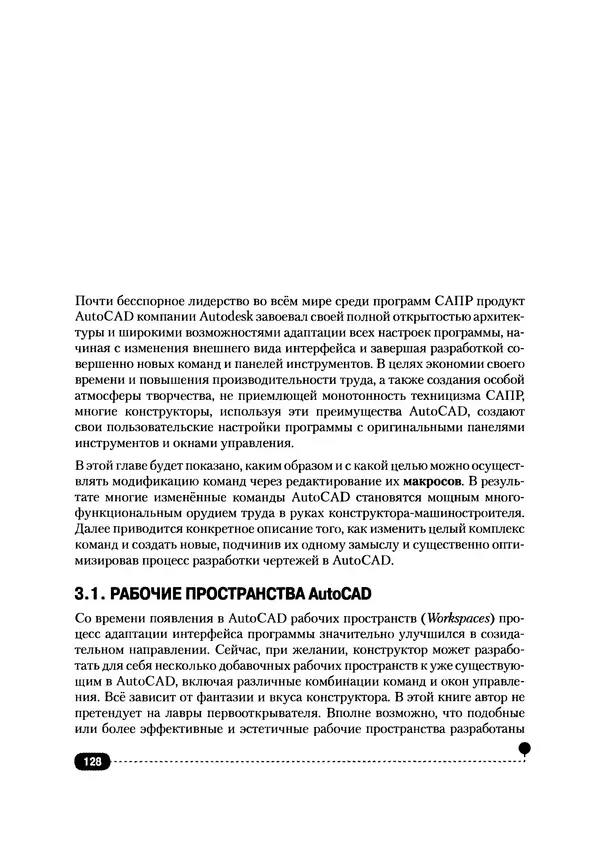 А. Журавлев - AutoCAD для конструкторов. Стандарты ЕСКД в AutoCAD 2009/2010/2011. Практические советы конструктора - Страница № 129