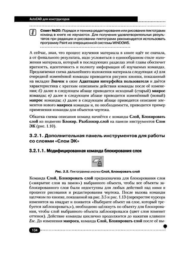 А. Журавлев - AutoCAD для конструкторов. Стандарты ЕСКД в AutoCAD 2009/2010/2011. Практические советы конструктора - Страница № 135