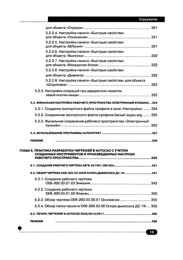 А. Журавлев - AutoCAD для конструкторов. Стандарты ЕСКД в AutoCAD 2009/2010/2011. Практические советы конструктора - Страница № 14