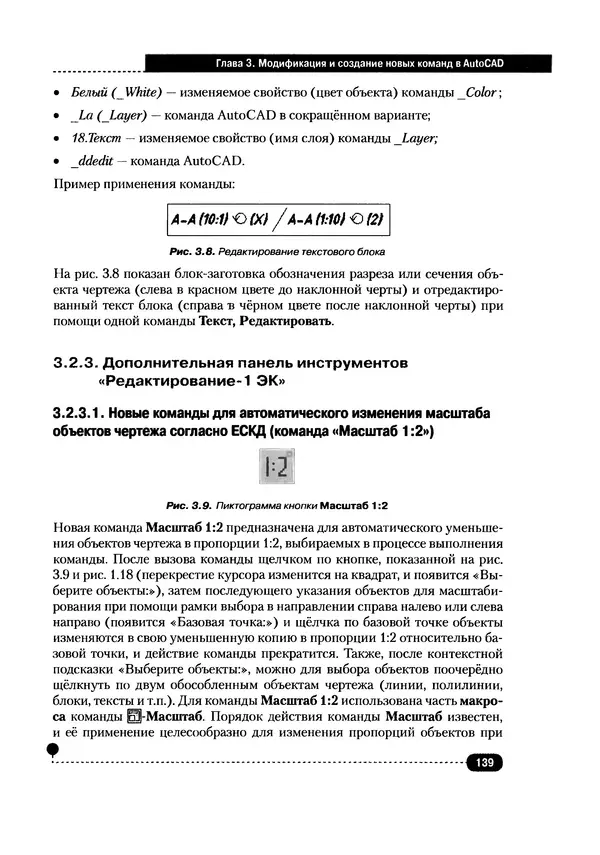А. Журавлев - AutoCAD для конструкторов. Стандарты ЕСКД в AutoCAD 2009/2010/2011. Практические советы конструктора - Страница № 140