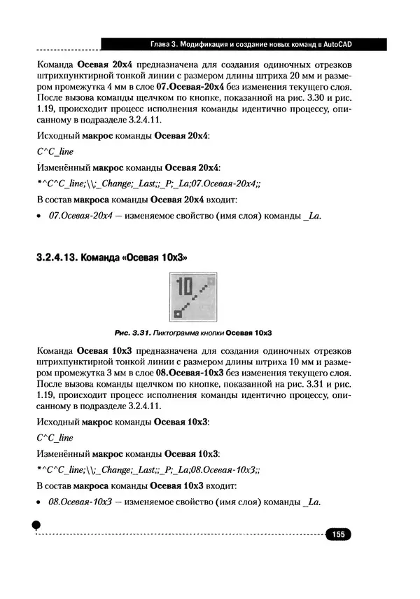 А. Журавлев - AutoCAD для конструкторов. Стандарты ЕСКД в AutoCAD 2009/2010/2011. Практические советы конструктора - Страница № 156