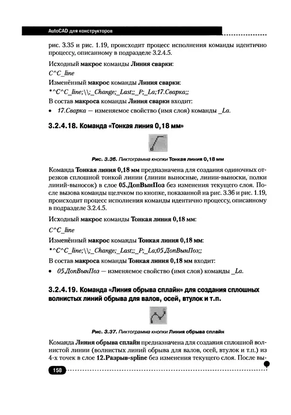 А. Журавлев - AutoCAD для конструкторов. Стандарты ЕСКД в AutoCAD 2009/2010/2011. Практические советы конструктора - Страница № 159