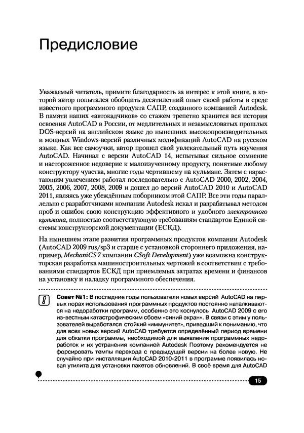 А. Журавлев - AutoCAD для конструкторов. Стандарты ЕСКД в AutoCAD 2009/2010/2011. Практические советы конструктора - Страница № 16