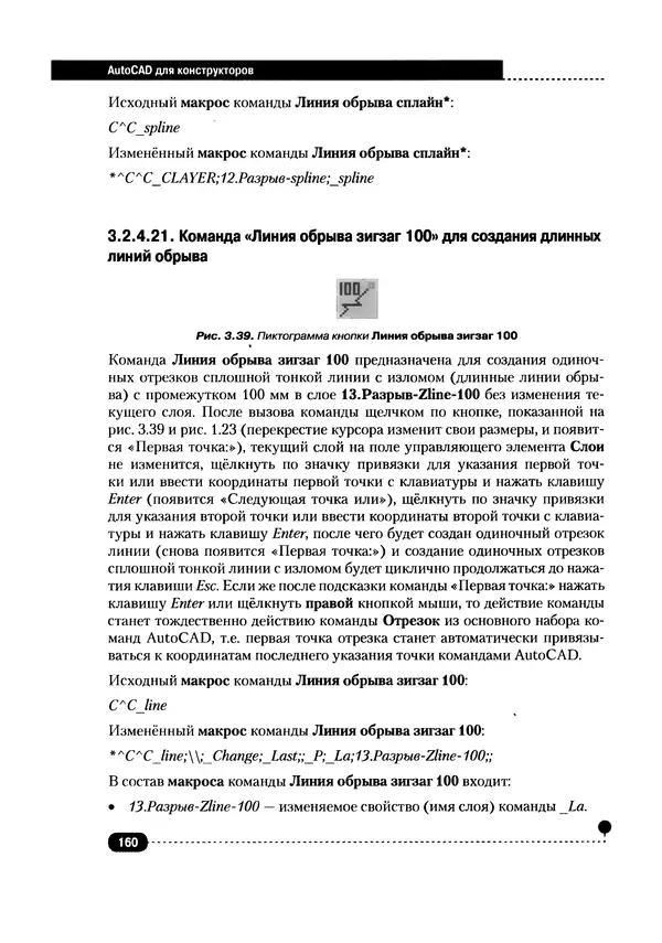 А. Журавлев - AutoCAD для конструкторов. Стандарты ЕСКД в AutoCAD 2009/2010/2011. Практические советы конструктора - Страница № 161