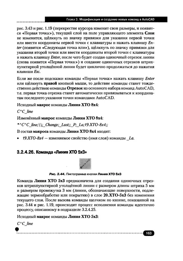 А. Журавлев - AutoCAD для конструкторов. Стандарты ЕСКД в AutoCAD 2009/2010/2011. Практические советы конструктора - Страница № 164