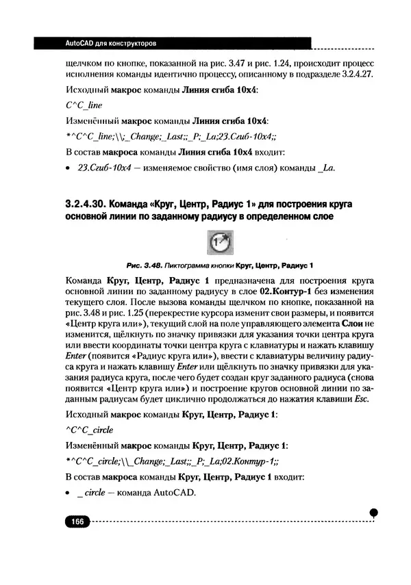 А. Журавлев - AutoCAD для конструкторов. Стандарты ЕСКД в AutoCAD 2009/2010/2011. Практические советы конструктора - Страница № 167