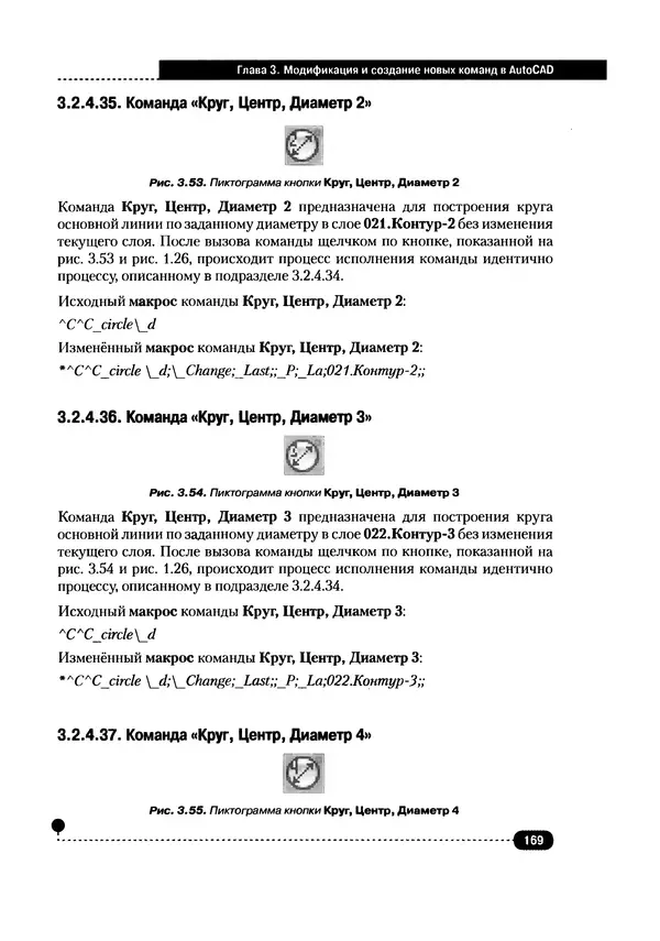 А. Журавлев - AutoCAD для конструкторов. Стандарты ЕСКД в AutoCAD 2009/2010/2011. Практические советы конструктора - Страница № 170