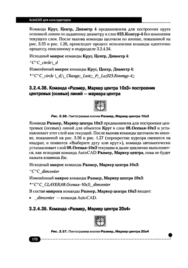 А. Журавлев - AutoCAD для конструкторов. Стандарты ЕСКД в AutoCAD 2009/2010/2011. Практические советы конструктора - Страница № 171