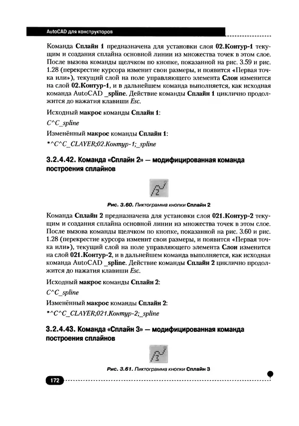А. Журавлев - AutoCAD для конструкторов. Стандарты ЕСКД в AutoCAD 2009/2010/2011. Практические советы конструктора - Страница № 173