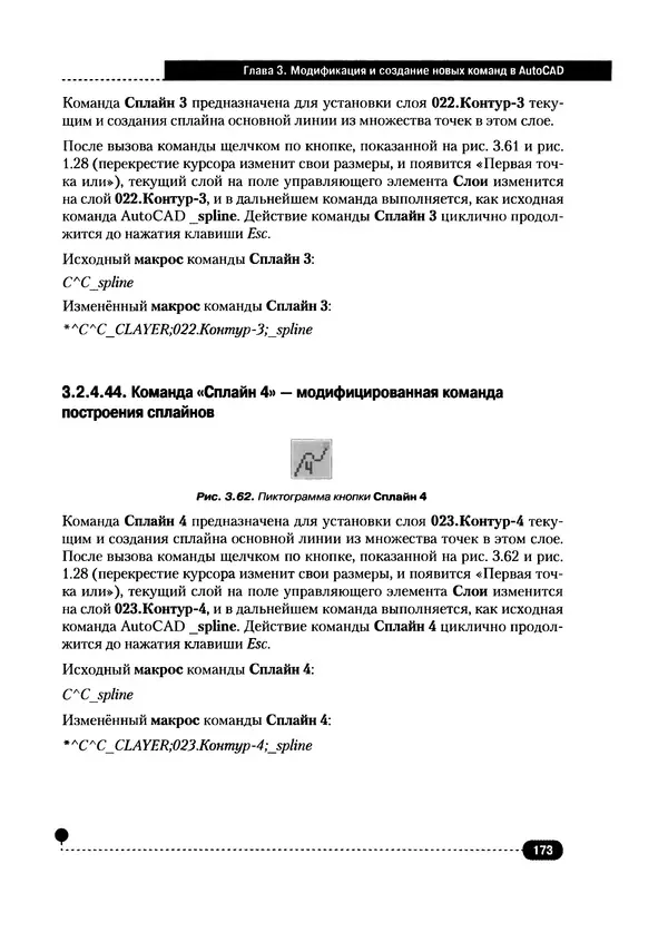 А. Журавлев - AutoCAD для конструкторов. Стандарты ЕСКД в AutoCAD 2009/2010/2011. Практические советы конструктора - Страница № 174