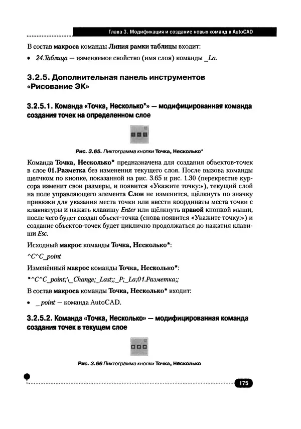 А. Журавлев - AutoCAD для конструкторов. Стандарты ЕСКД в AutoCAD 2009/2010/2011. Практические советы конструктора - Страница № 176