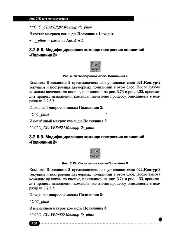 А. Журавлев - AutoCAD для конструкторов. Стандарты ЕСКД в AutoCAD 2009/2010/2011. Практические советы конструктора - Страница № 181