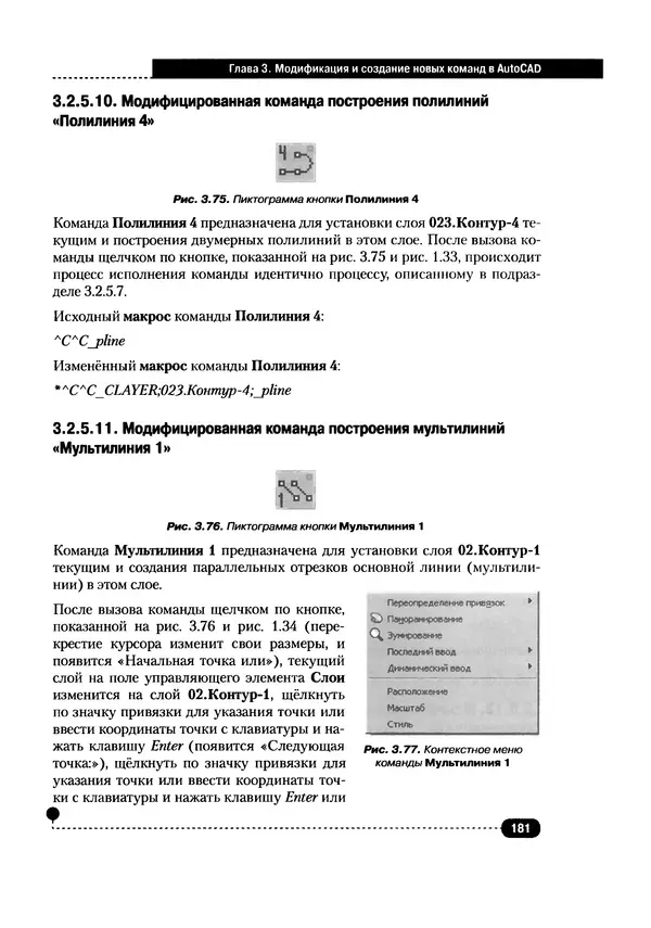 А. Журавлев - AutoCAD для конструкторов. Стандарты ЕСКД в AutoCAD 2009/2010/2011. Практические советы конструктора - Страница № 182
