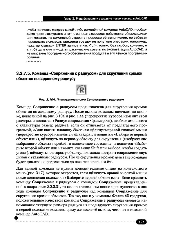 А. Журавлев - AutoCAD для конструкторов. Стандарты ЕСКД в AutoCAD 2009/2010/2011. Практические советы конструктора - Страница № 198