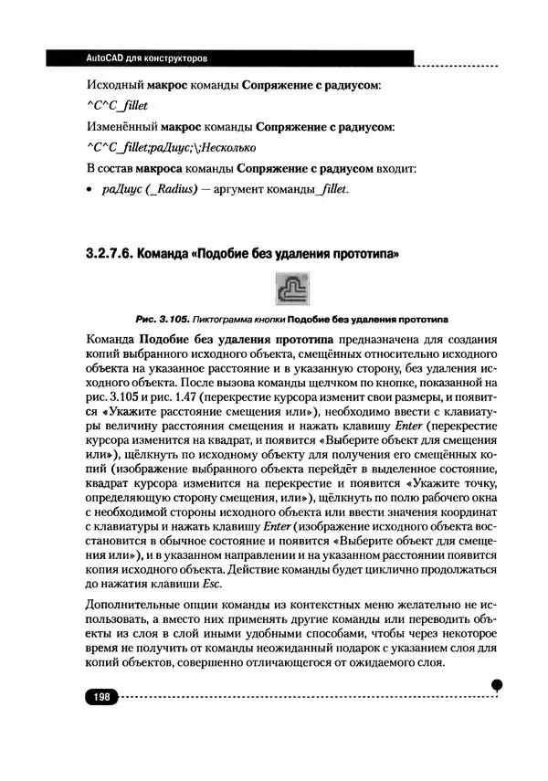 А. Журавлев - AutoCAD для конструкторов. Стандарты ЕСКД в AutoCAD 2009/2010/2011. Практические советы конструктора - Страница № 199