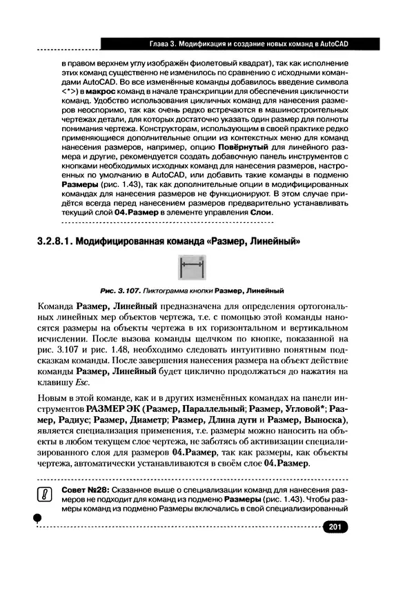 А. Журавлев - AutoCAD для конструкторов. Стандарты ЕСКД в AutoCAD 2009/2010/2011. Практические советы конструктора - Страница № 202