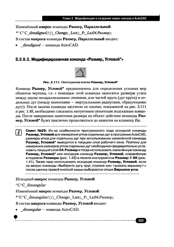 А. Журавлев - AutoCAD для конструкторов. Стандарты ЕСКД в AutoCAD 2009/2010/2011. Практические советы конструктора - Страница № 204