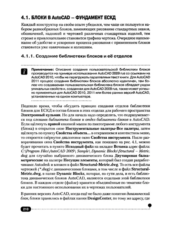 А. Журавлев - AutoCAD для конструкторов. Стандарты ЕСКД в AutoCAD 2009/2010/2011. Практические советы конструктора - Страница № 211