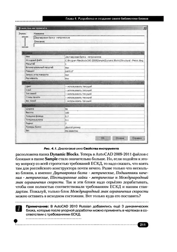 А. Журавлев - AutoCAD для конструкторов. Стандарты ЕСКД в AutoCAD 2009/2010/2011. Практические советы конструктора - Страница № 212