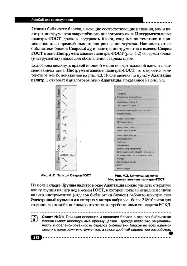 А. Журавлев - AutoCAD для конструкторов. Стандарты ЕСКД в AutoCAD 2009/2010/2011. Практические советы конструктора - Страница № 213