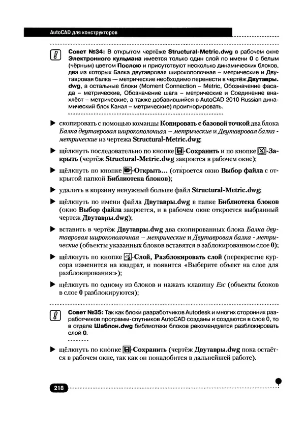 А. Журавлев - AutoCAD для конструкторов. Стандарты ЕСКД в AutoCAD 2009/2010/2011. Практические советы конструктора - Страница № 219