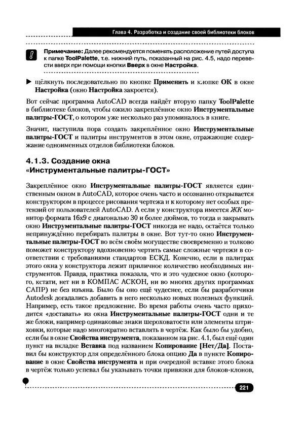 А. Журавлев - AutoCAD для конструкторов. Стандарты ЕСКД в AutoCAD 2009/2010/2011. Практические советы конструктора - Страница № 222
