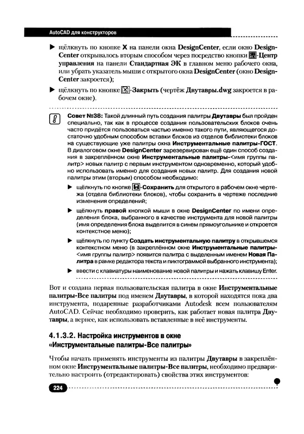 А. Журавлев - AutoCAD для конструкторов. Стандарты ЕСКД в AutoCAD 2009/2010/2011. Практические советы конструктора - Страница № 225