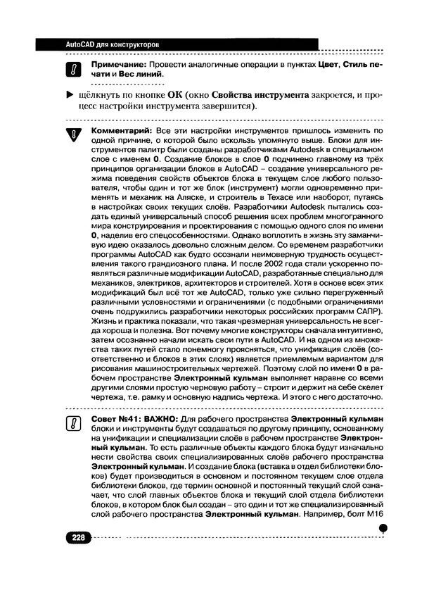 А. Журавлев - AutoCAD для конструкторов. Стандарты ЕСКД в AutoCAD 2009/2010/2011. Практические советы конструктора - Страница № 229