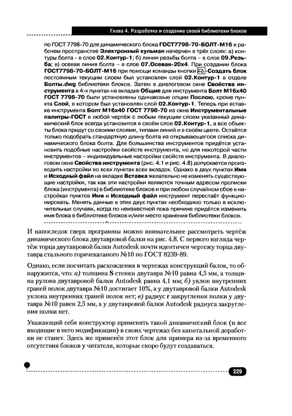 А. Журавлев - AutoCAD для конструкторов. Стандарты ЕСКД в AutoCAD 2009/2010/2011. Практические советы конструктора - Страница № 230