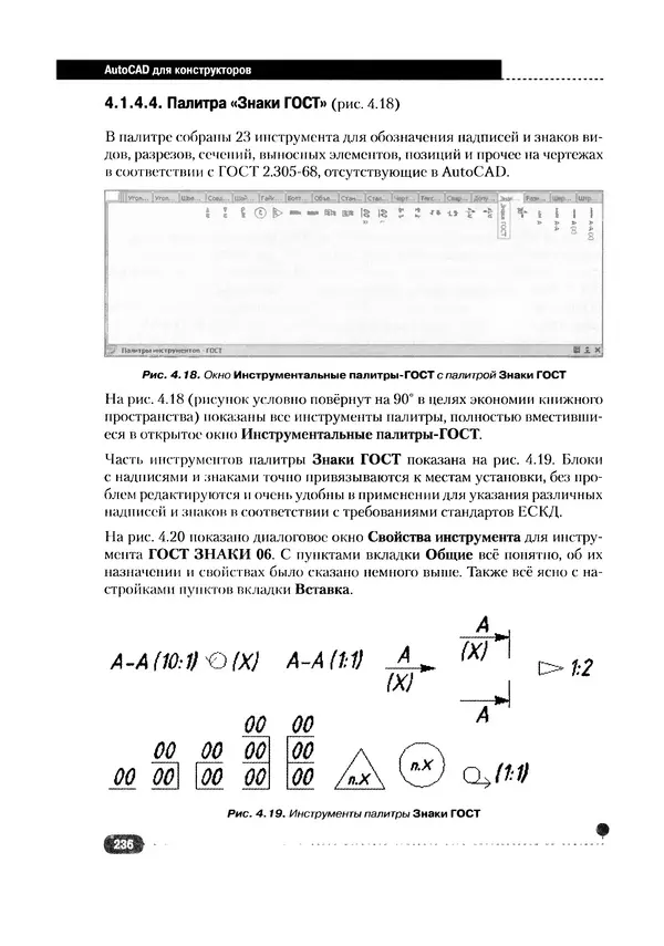 А. Журавлев - AutoCAD для конструкторов. Стандарты ЕСКД в AutoCAD 2009/2010/2011. Практические советы конструктора - Страница № 237