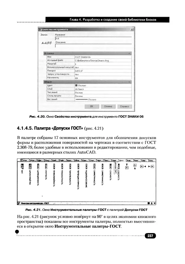 А. Журавлев - AutoCAD для конструкторов. Стандарты ЕСКД в AutoCAD 2009/2010/2011. Практические советы конструктора - Страница № 238