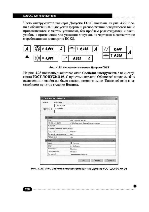 А. Журавлев - AutoCAD для конструкторов. Стандарты ЕСКД в AutoCAD 2009/2010/2011. Практические советы конструктора - Страница № 239