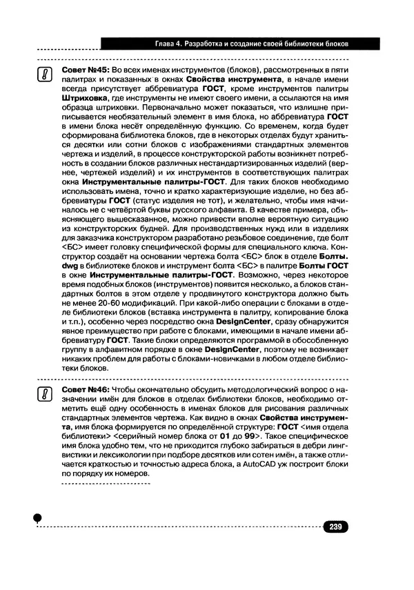 А. Журавлев - AutoCAD для конструкторов. Стандарты ЕСКД в AutoCAD 2009/2010/2011. Практические советы конструктора - Страница № 240