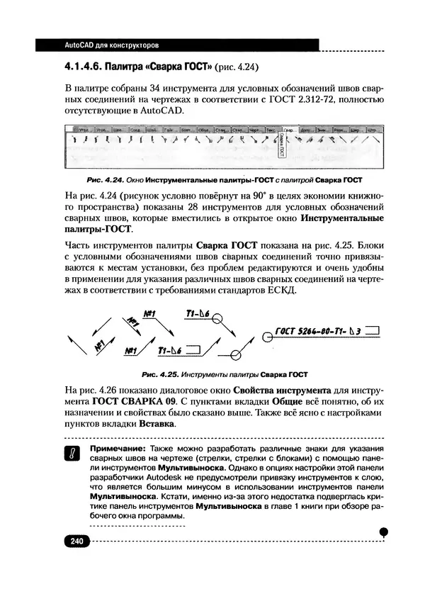 А. Журавлев - AutoCAD для конструкторов. Стандарты ЕСКД в AutoCAD 2009/2010/2011. Практические советы конструктора - Страница № 241