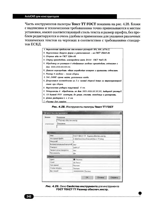А. Журавлев - AutoCAD для конструкторов. Стандарты ЕСКД в AutoCAD 2009/2010/2011. Практические советы конструктора - Страница № 243