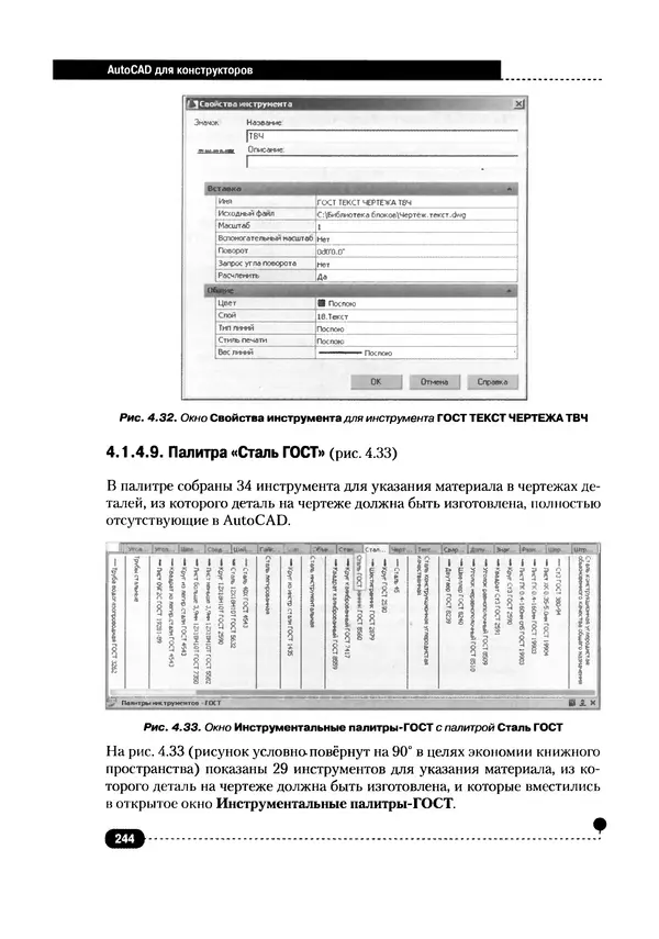 А. Журавлев - AutoCAD для конструкторов. Стандарты ЕСКД в AutoCAD 2009/2010/2011. Практические советы конструктора - Страница № 245
