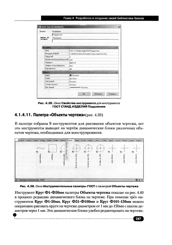 А. Журавлев - AutoCAD для конструкторов. Стандарты ЕСКД в AutoCAD 2009/2010/2011. Практические советы конструктора - Страница № 248