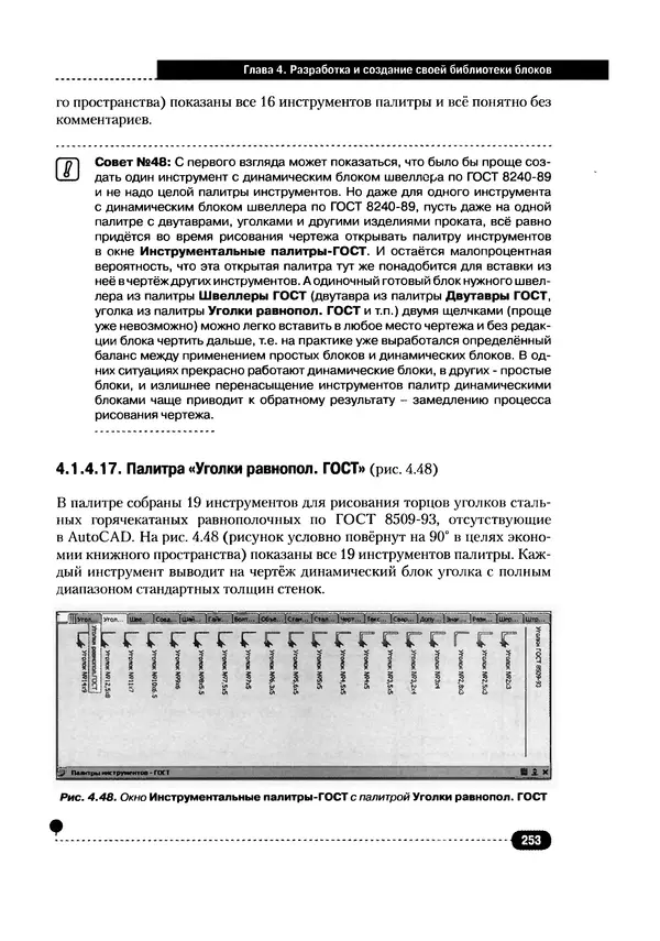 А. Журавлев - AutoCAD для конструкторов. Стандарты ЕСКД в AutoCAD 2009/2010/2011. Практические советы конструктора - Страница № 254