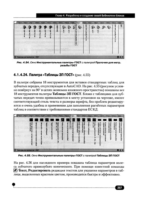 А. Журавлев - AutoCAD для конструкторов. Стандарты ЕСКД в AutoCAD 2009/2010/2011. Практические советы конструктора - Страница № 258