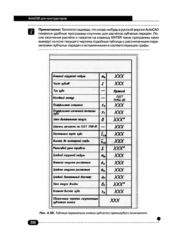А. Журавлев - AutoCAD для конструкторов. Стандарты ЕСКД в AutoCAD 2009/2010/2011. Практические советы конструктора - Страница № 259