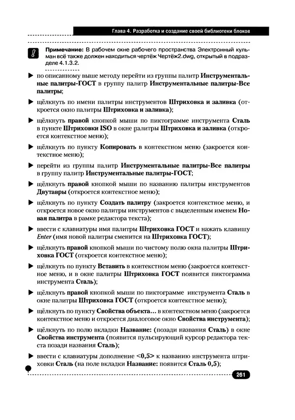 А. Журавлев - AutoCAD для конструкторов. Стандарты ЕСКД в AutoCAD 2009/2010/2011. Практические советы конструктора - Страница № 262